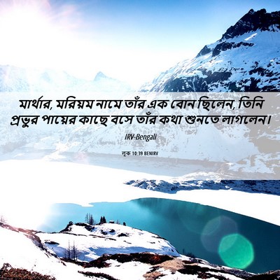 Picture 06 - লূক 10:39 BENIRV - মার্থার, মরিয়ম - Bible Verse Picture