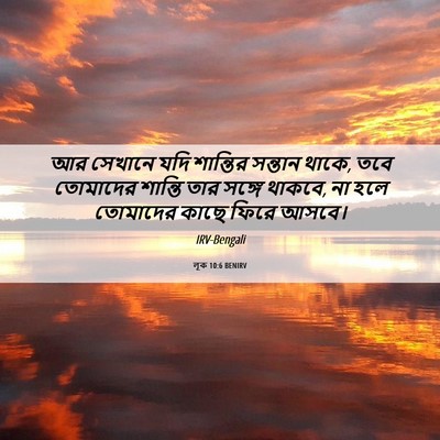 Picture 06 - লূক 10:6 BENIRV - আর সেখানে যদি - Bible Verse Picture