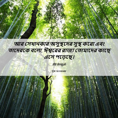 Picture 06 - লূক 10:9 BENIRV - আর সেখানকার - Bible Verse Picture