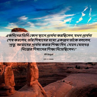Picture 06 - লূক 11:1 BENIRV - একদিনের তিনি কোন - Bible Verse Picture