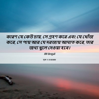 Picture 06 - লূক 11:10 BENIRV - কারণ যে কেউ চায়, - Bible Verse Picture