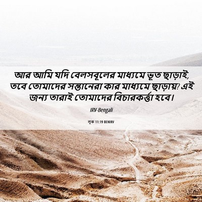 Picture 06 - লূক 11:19 BENIRV - আর আমি যদি - Bible Verse Picture