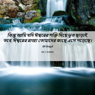 Picture 06 - লূক 11:20 BENIRV - কিন্তু আমি যদি - Bible Verse Picture