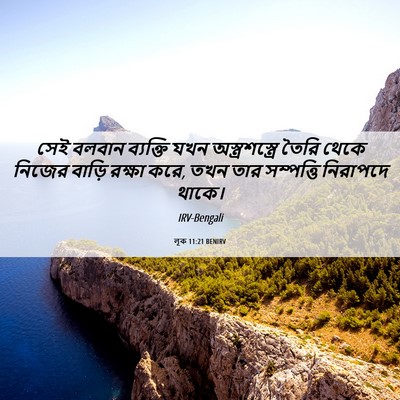 Picture 06 - লূক 11:21 BENIRV - সেই বলবান ব্যক্তি - Bible Verse Picture