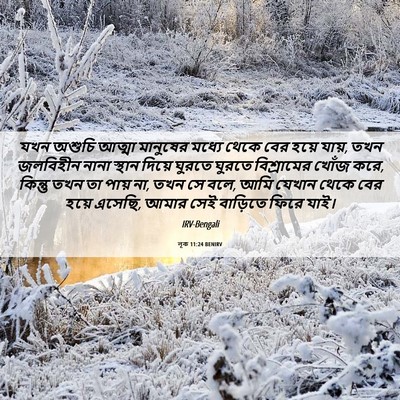 Picture 06 - লূক 11:24 BENIRV - যখন অশুচি আত্মা - Bible Verse Picture