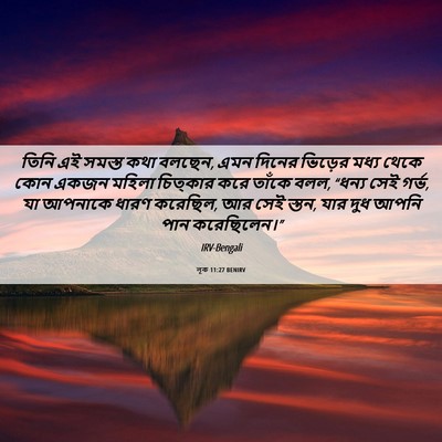 Picture 06 - লূক 11:27 BENIRV - তিনি এই সমস্ত কথা - Bible Verse Picture