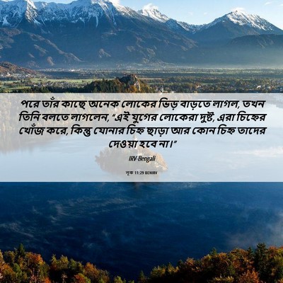 Picture 06 - লূক 11:29 BENIRV - পরে তাঁর কাছে অনেক - Bible Verse Picture