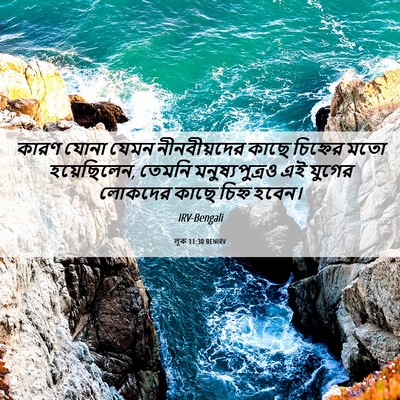 Picture 06 - লূক 11:30 BENIRV - কারণ যোনা যেমন - Bible Verse Picture