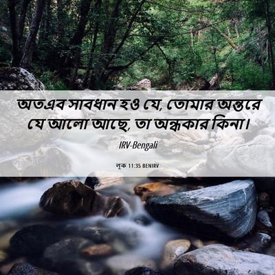 Picture 06 - লূক 11:35 BENIRV - অতএব সাবধান হও যে, - Bible Verse Picture