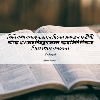 Picture 06 - লূক 11:37 BENIRV - তিনি কথা বলছেন, এমন - Bible Verse Picture
