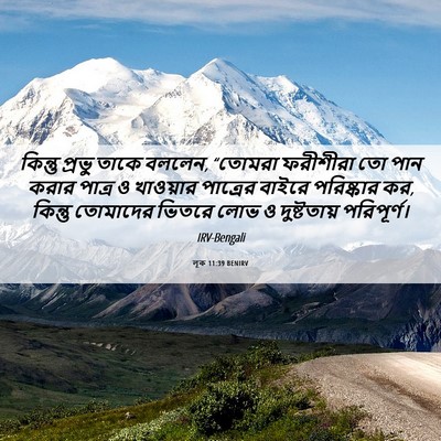 Picture 06 - লূক 11:39 BENIRV - কিন্তু প্রভু তাকে - Bible Verse Picture