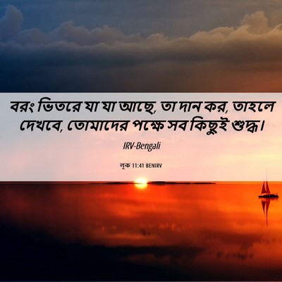 Picture 06 - লূক 11:41 BENIRV - বরং ভিতরে যা যা - Bible Verse Picture