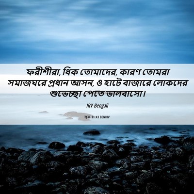 Picture 06 - লূক 11:43 BENIRV - ফরীশীরা, ধিক - Bible Verse Picture