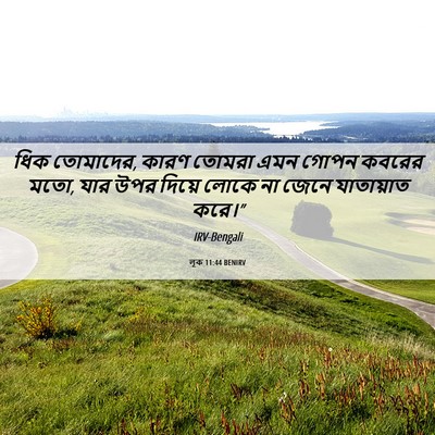Picture 06 - লূক 11:44 BENIRV - ধিক তোমাদের, কারণ - Bible Verse Picture