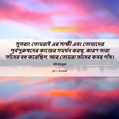 Picture 06 - লূক 11:48 BENIRV - সুতরাং তোমরাই এর - Bible Verse Picture