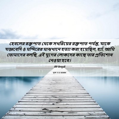 Picture 06 - লূক 11:51 BENIRV - হেবলের রক্তপাত - Bible Verse Picture