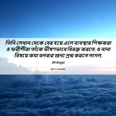 Picture 06 - লূক 11:53 BENIRV - তিনি সেখান থেকে - Bible Verse Picture