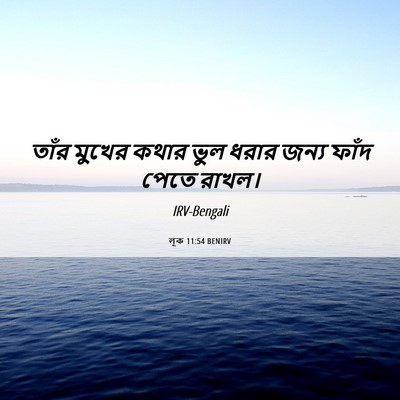 Picture 06 - লূক 11:54 BENIRV - তাঁর মুখের কথার - Bible Verse Picture