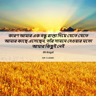 Picture 06 - লূক 11:6 BENIRV - কারণ আমার এক বন্ধু - Bible Verse Picture