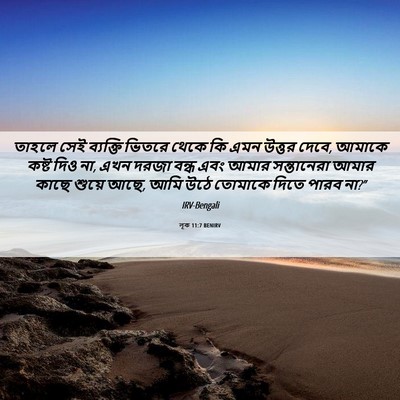 Picture 06 - লূক 11:7 BENIRV - তাহলে সেই ব্যক্তি - Bible Verse Picture