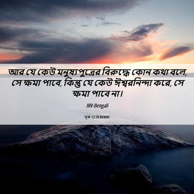 Picture 06 - লূক 12:10 BENIRV - আর যে কেউ - Bible Verse Picture