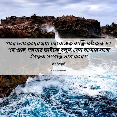 Picture 06 - লূক 12:13 BENIRV - পরে লোকেদের মধ্য - Bible Verse Picture