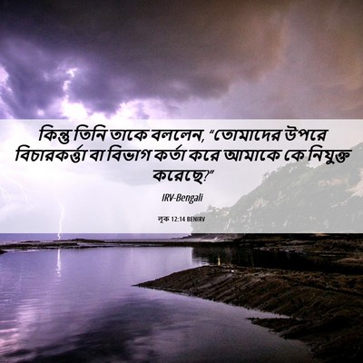 Picture 06 - লূক 12:14 BENIRV - কিন্তু তিনি তাকে - Bible Verse Picture