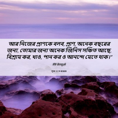 Picture 06 - লূক 12:19 BENIRV - আর নিজের প্রাণকে - Bible Verse Picture
