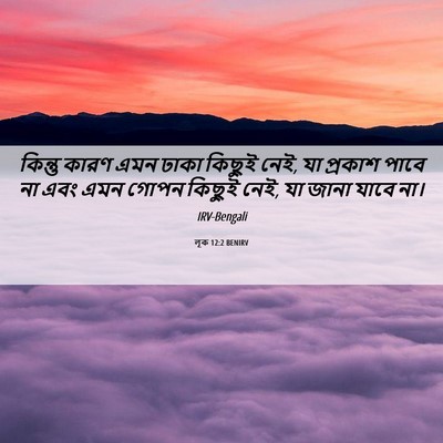 Picture 06 - লূক 12:2 BENIRV - কিন্তু কারণ এমন - Bible Verse Picture