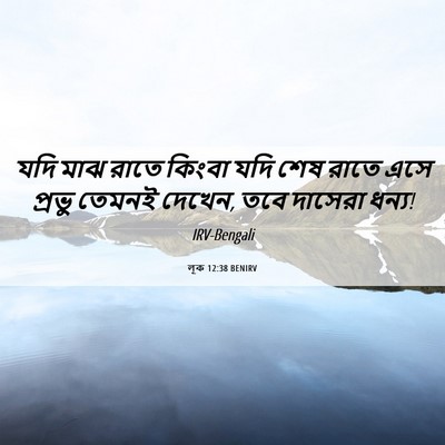 Picture 06 - লূক 12:38 BENIRV - যদি মাঝ রাতে কিংবা - Bible Verse Picture