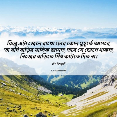 Picture 06 - লূক 12:39 BENIRV - কিন্তু এটা জেনে - Bible Verse Picture