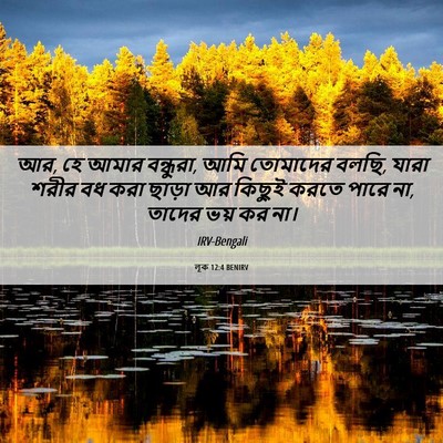Picture 06 - লূক 12:4 BENIRV - আর, হে আমার - Bible Verse Picture