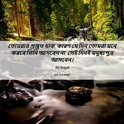 Picture 06 - লূক 12:40 BENIRV - তোমরাও প্রস্তুত - Bible Verse Picture