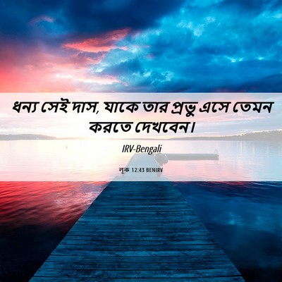 Picture 06 - লূক 12:43 BENIRV - ধন্য সেই দাস, যাকে - Bible Verse Picture