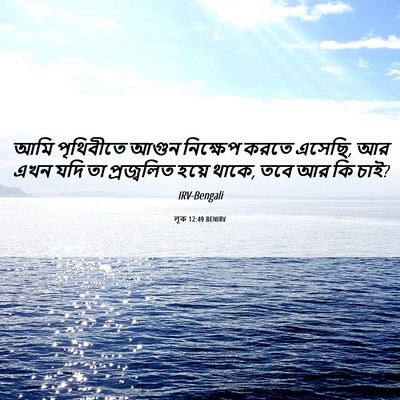 Picture 06 - লূক 12:49 BENIRV - আমি পৃথিবীতে আগুন - Bible Verse Picture