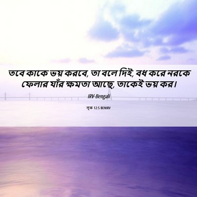 Picture 06 - লূক 12:5 BENIRV - তবে কাকে ভয় করবে, - Bible Verse Picture