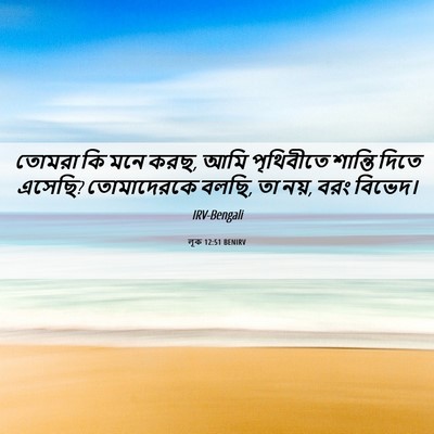 Picture 06 - লূক 12:51 BENIRV - তোমরা কি মনে করছ, - Bible Verse Picture