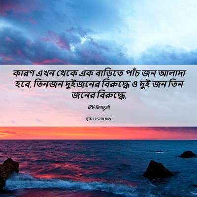 Picture 06 - লূক 12:52 BENIRV - কারণ এখন থেকে এক - Bible Verse Picture