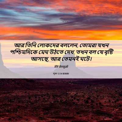 Picture 06 - লূক 12:54 BENIRV - আর তিনি লোকদের - Bible Verse Picture