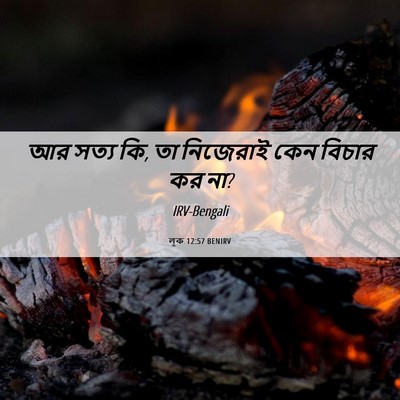 Picture 06 - লূক 12:57 BENIRV - আর সত্য কি, তা - Bible Verse Picture
