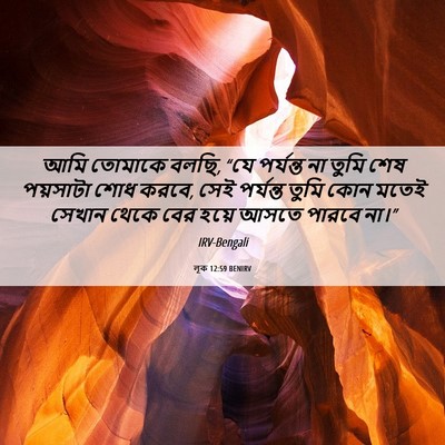 Picture 06 - লূক 12:59 BENIRV - আমি তোমাকে বলছি, - Bible Verse Picture