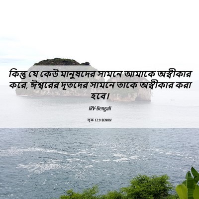 Picture 06 - লূক 12:9 BENIRV - কিন্তু যে কেউ - Bible Verse Picture