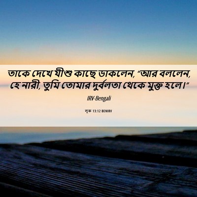 Picture 06 - লূক 13:12 BENIRV - তাকে দেখে যীশু - Bible Verse Picture