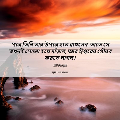 Picture 06 - লূক 13:13 BENIRV - পরে তিনি তার উপরে - Bible Verse Picture