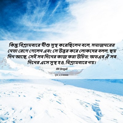Picture 06 - লূক 13:14 BENIRV - কিন্তু - Bible Verse Picture