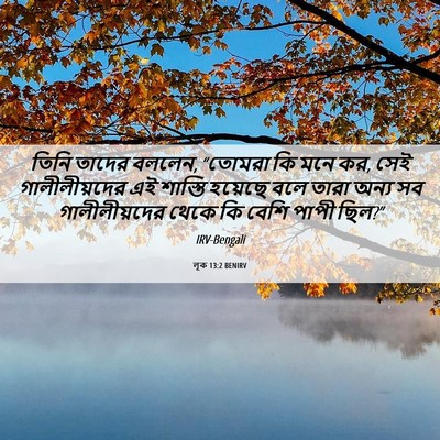 Picture 06 - লূক 13:2 BENIRV - তিনি তাদের বললেন, - Bible Verse Picture