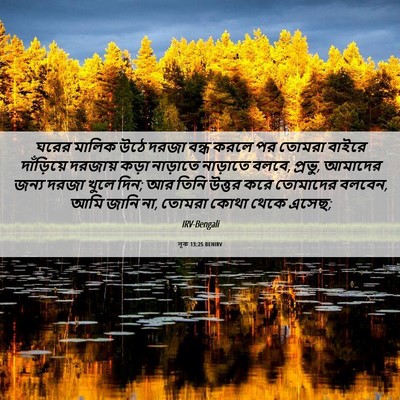 Picture 06 - লূক 13:25 BENIRV - ঘরের মালিক উঠে - Bible Verse Picture