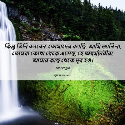 Picture 06 - লূক 13:27 BENIRV - কিন্তু তিনি বলবেন, - Bible Verse Picture