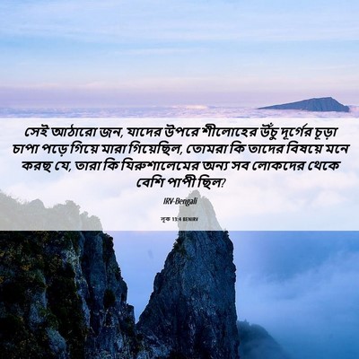 Picture 06 - লূক 13:4 BENIRV - সেই আঠারো জন, যাদের - Bible Verse Picture