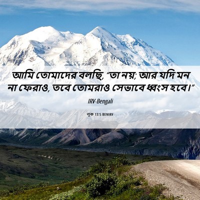 Picture 06 - লূক 13:5 BENIRV - আমি তোমাদের বলছি, - Bible Verse Picture